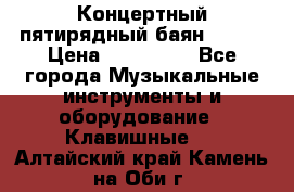 Концертный пятирядный баян Zonta › Цена ­ 300 000 - Все города Музыкальные инструменты и оборудование » Клавишные   . Алтайский край,Камень-на-Оби г.